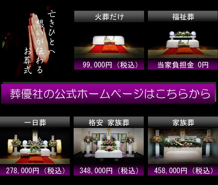 大阪西成区にある格安費用でも高品質なお葬式が行える葬儀社の葬優社の公式ホームページです。